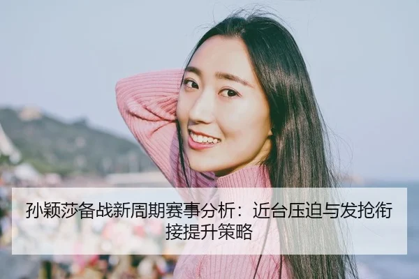 sun-ying-sha-bei-zhan-xin-zhou-qi-sai-shi-fen-xi-jin-tai-ya-po-yu-fa-qiang-xian-jie-ti-sheng-ce-lve-2-372.jpg