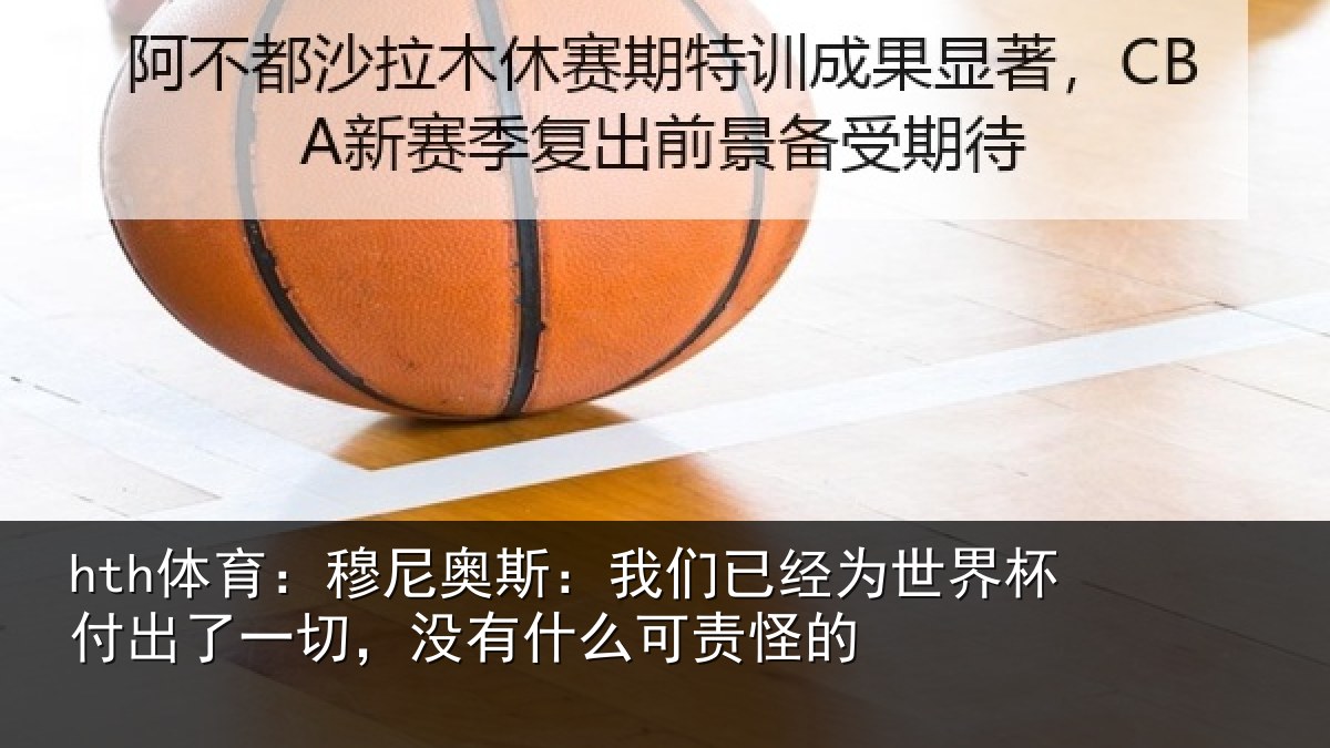 hth体育：穆尼相关情况界杯相关情况么可责怪的