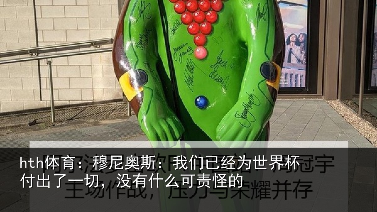 hth体育：穆尼相关情况界杯相关情况么可责怪的