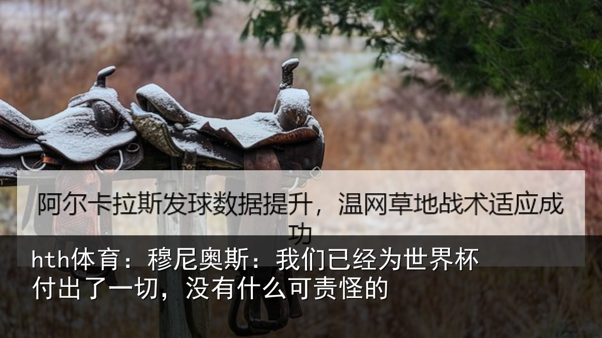 hth体育：穆尼奥斯：我们已经为世界杯付出了一切，没有什么可责怪的