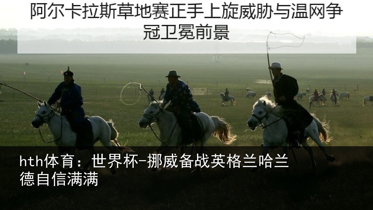 hth体育：世界杯-挪威备战英格兰哈兰德自信满满