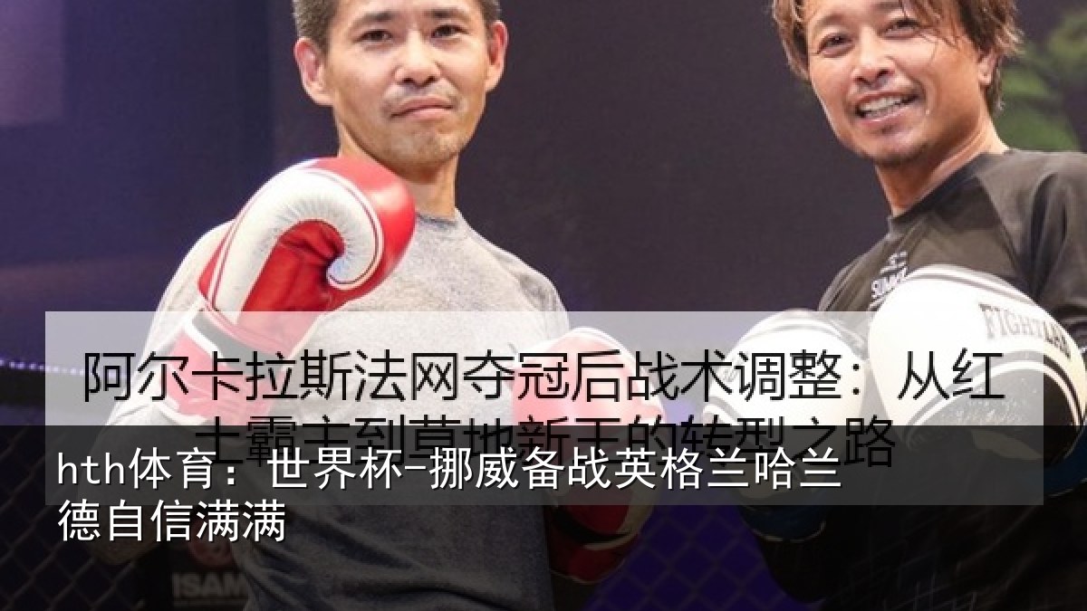 hth体育：世界杯-挪威备战英格兰哈兰德自信满满