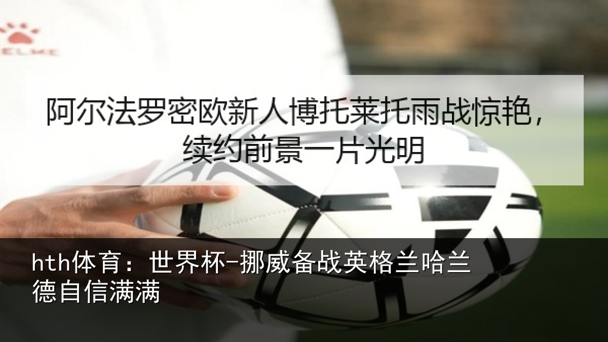 hth体育：世界杯-挪威备战英格兰哈兰德自信满满