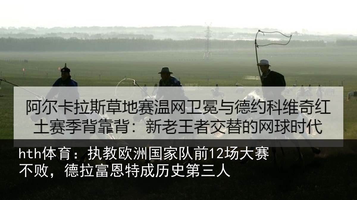 hth体育：执教相关情况赛不相关情况史第三人