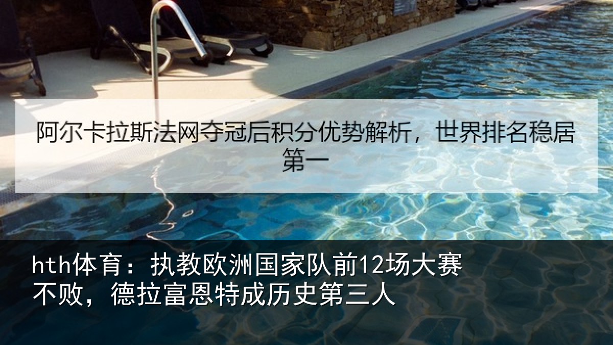 hth体育：执教相关情况赛不相关情况史第三人