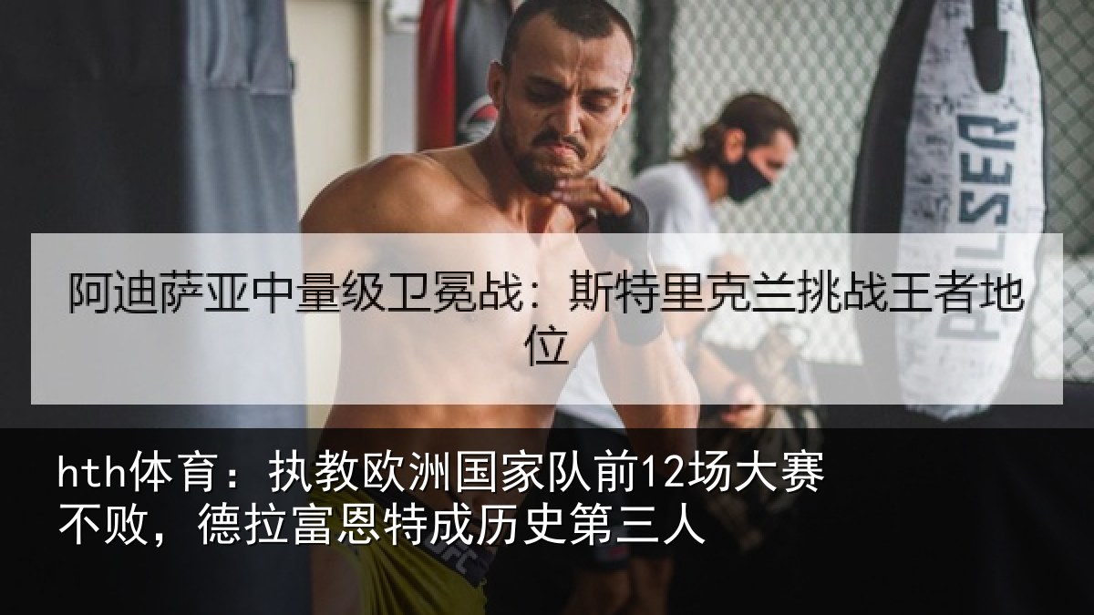hth体育：执教欧洲国家队前12场大赛不败，德拉富恩特成历史第三人