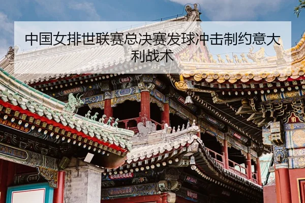 zhong-guo-nv-pai-shi-lian-sai-zong-jue-sai-fa-qiu-chong-ji-zhi-yue-yi-da-li-zhan-shu-3-322.jpg