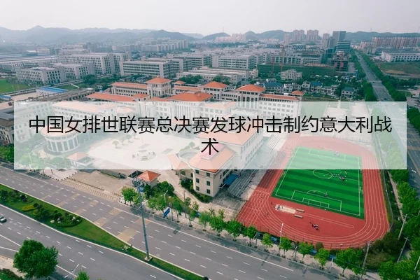 中国女排世联赛总决赛发球冲击制约意大利战术