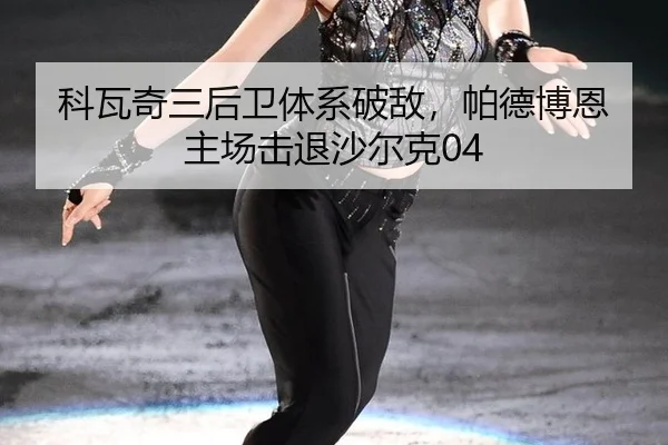ke-wa-qi-san-hou-wei-ti-xi-po-di-pa-de-bo-en-zhu-chang-ji-tui-sha-er-ke-3-157.jpg