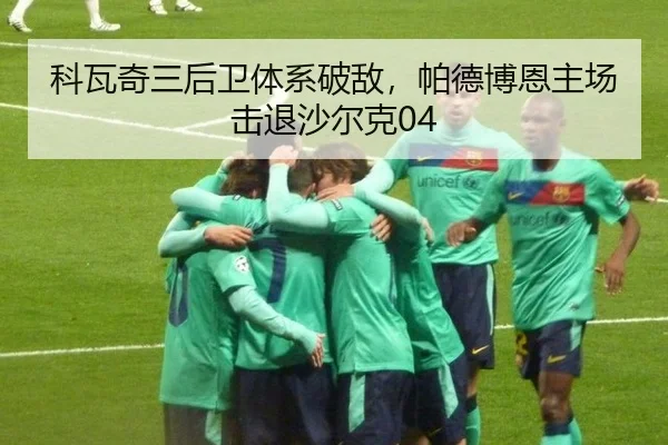 科瓦奇三后卫体系破敌，帕德博恩主场击退沙尔克04