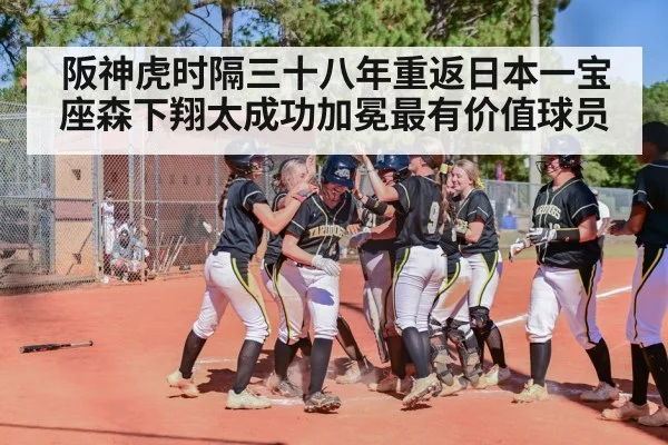 阪神虎时隔三十八年重返日本一宝座森下翔太成功加冕最有价值球员