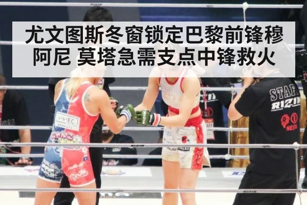 尤文图斯冬窗锁定巴黎前锋穆阿尼 莫塔急需支点中锋救火