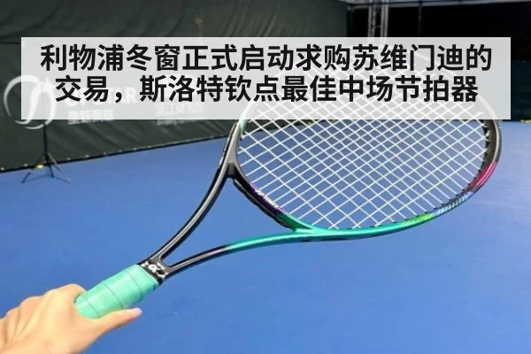 利物浦冬窗正式启动求购苏维门迪的交易，斯洛特钦点最佳中场节拍器
