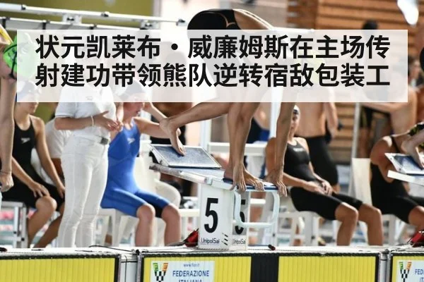 状元凯莱布·威廉姆斯在主场传射建功带领熊队逆转宿敌包装工